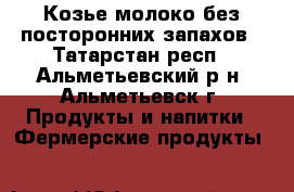 Козье молоко без посторонних запахов - Татарстан респ., Альметьевский р-н, Альметьевск г. Продукты и напитки » Фермерские продукты   